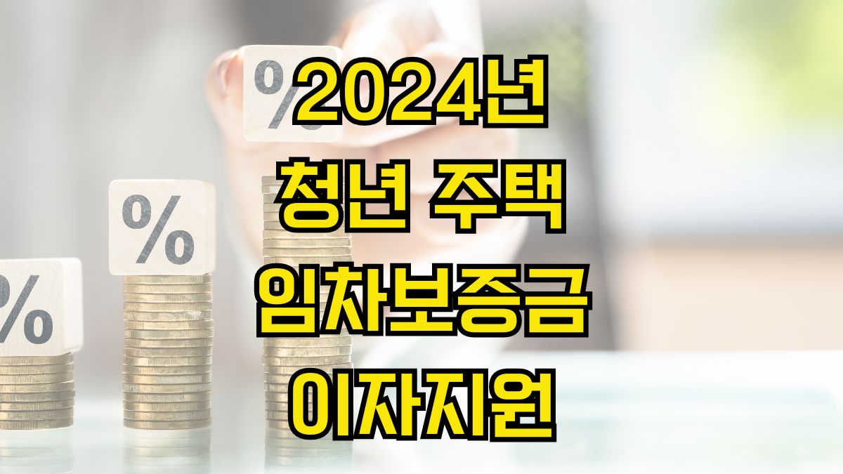 2024년 청년 주택 임차보증금 이자지원