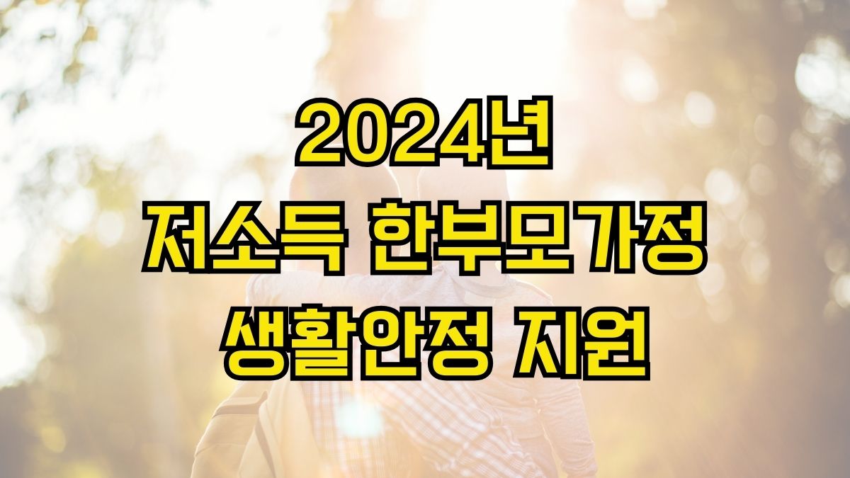 2024년 저소득 한부모가정 생활안정 지원