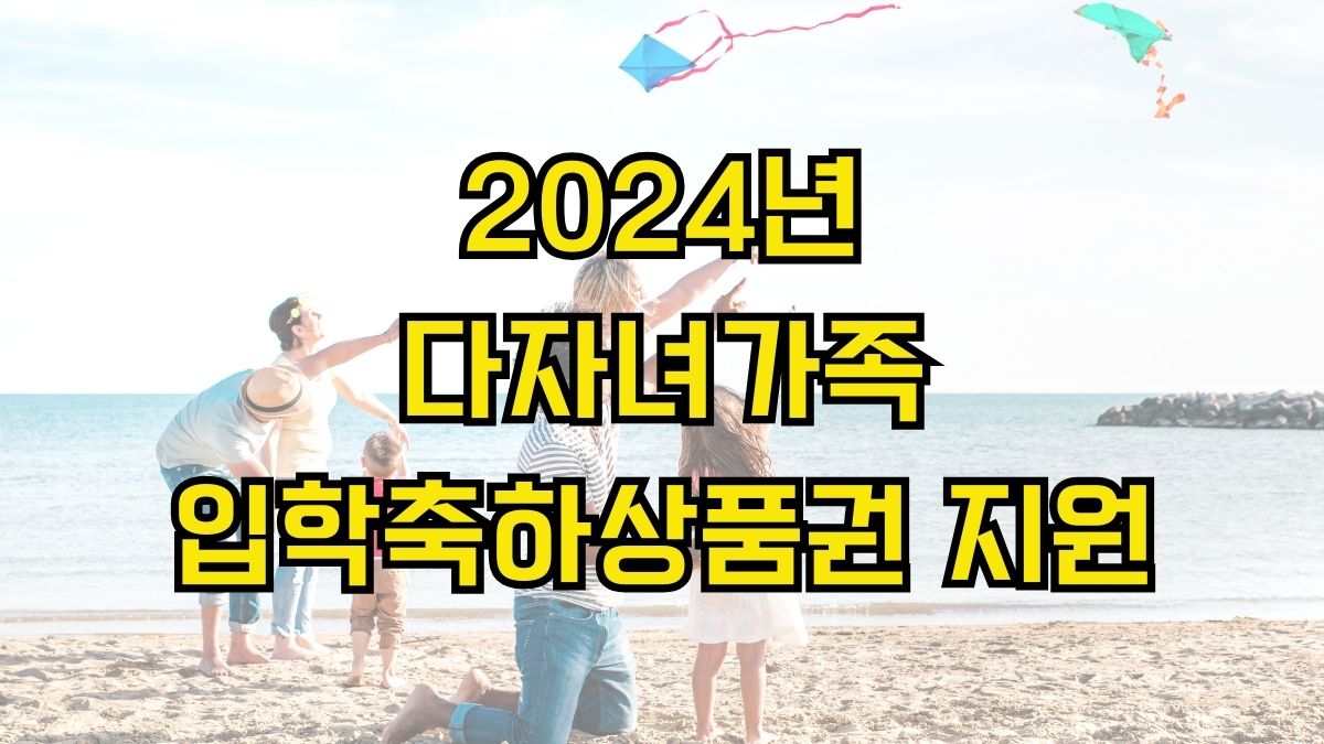 2024년 다자녀가족 입학축하상품권 지원