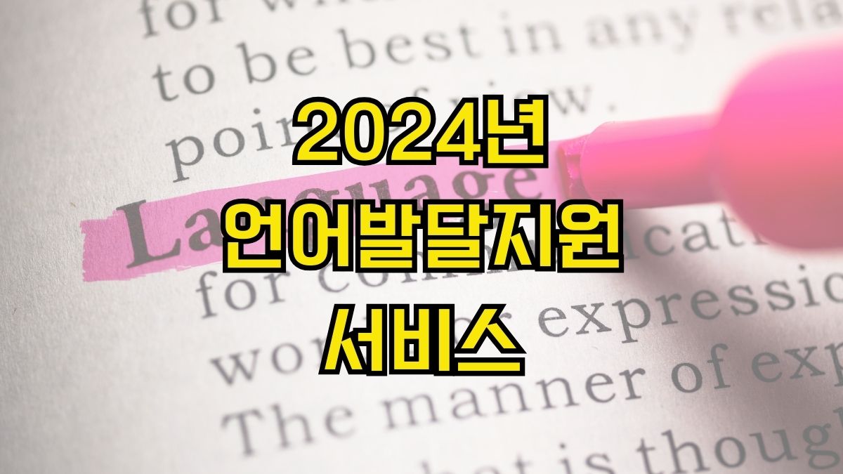 2024년 언어발달지원 서비스