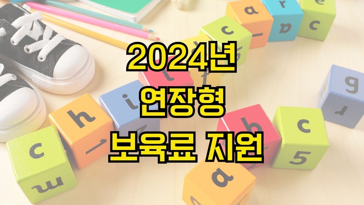 2024년 연장형 보육료 지원