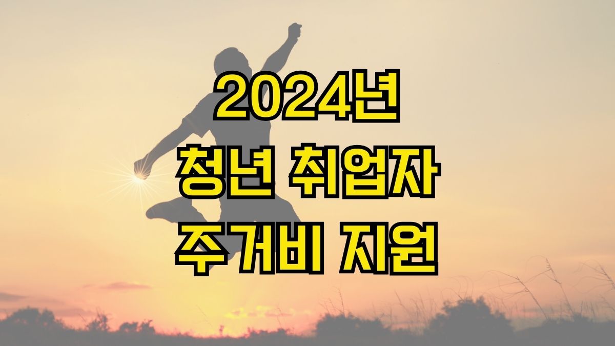 2024년 청년 취업자 주거비 지원