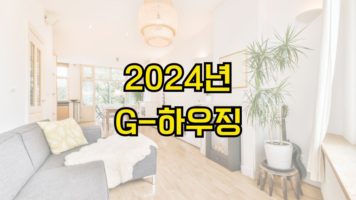 2024년 G-하우징