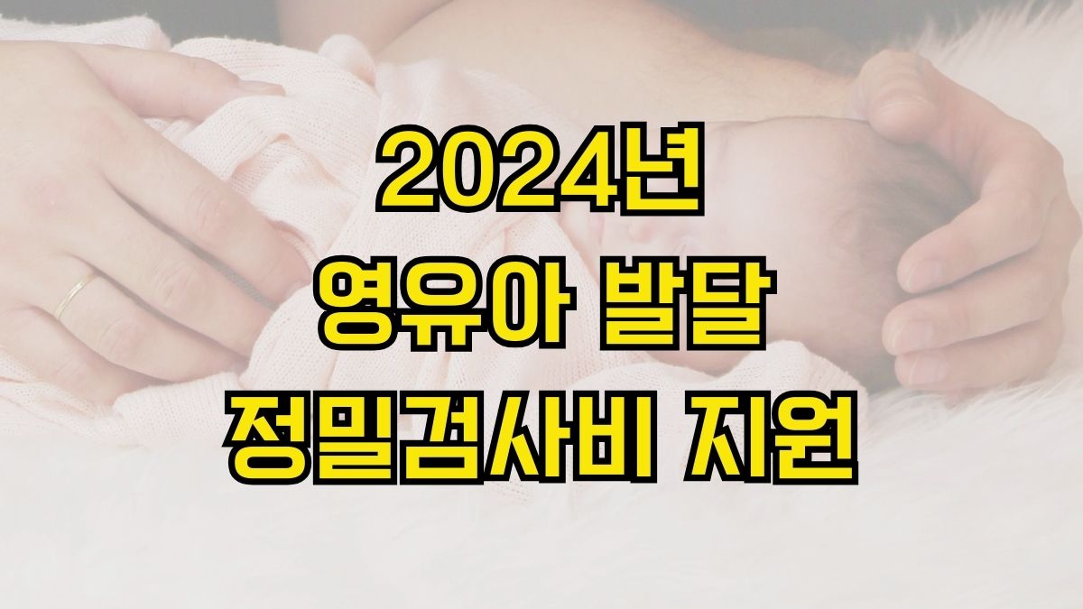 2024년 영유아 발달 정밀검사비 지원