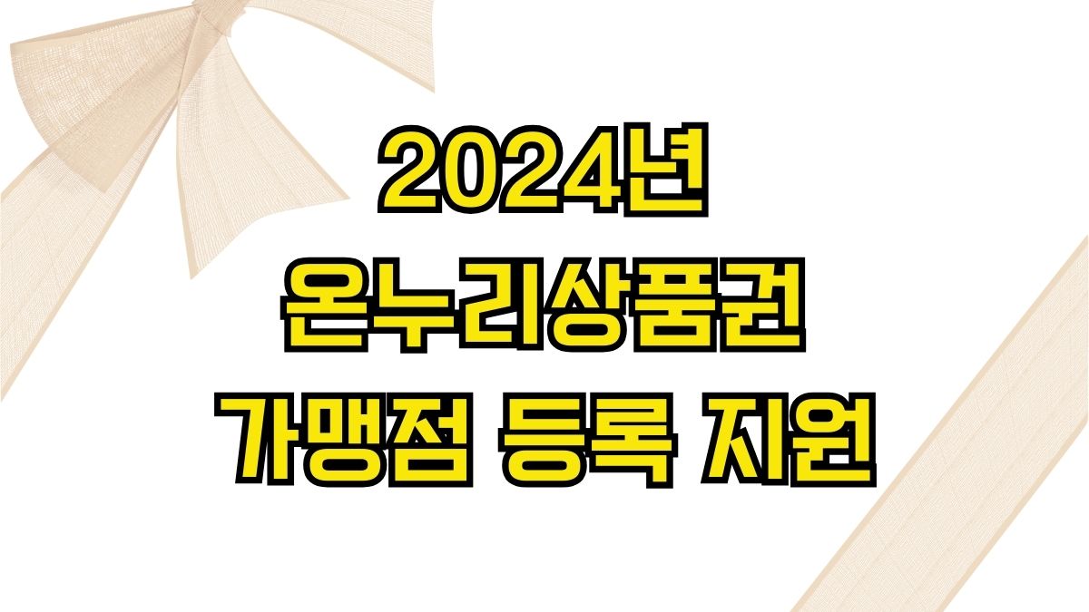 2024년 온누리상품권 가맹점 등록 지원