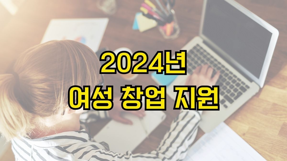 2024년 여성 창업 지원