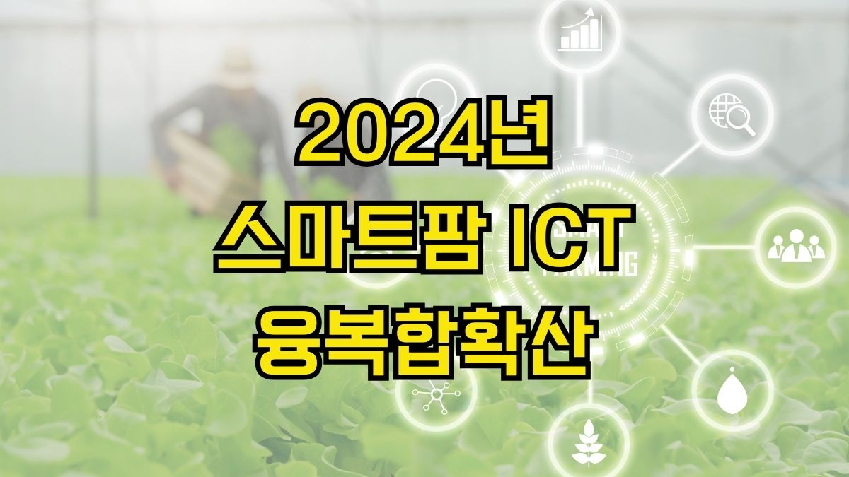 2024년 스마트팜 ICT융복합확산