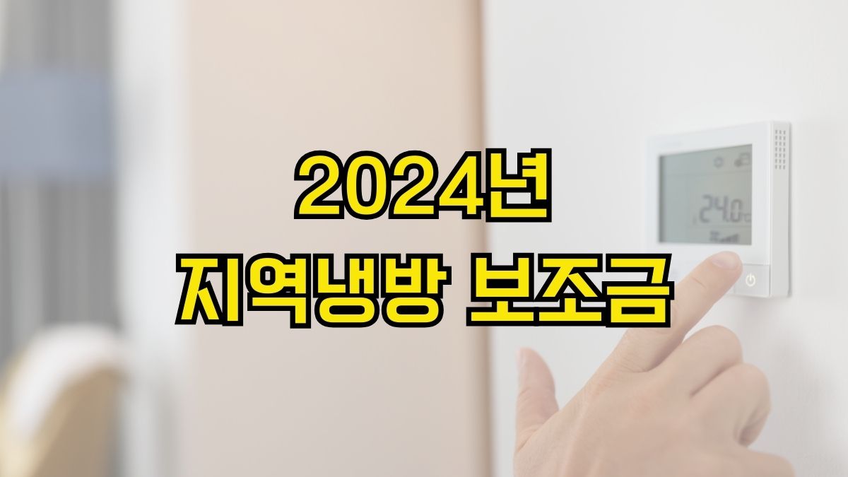 2024년 지역냉방 보조금