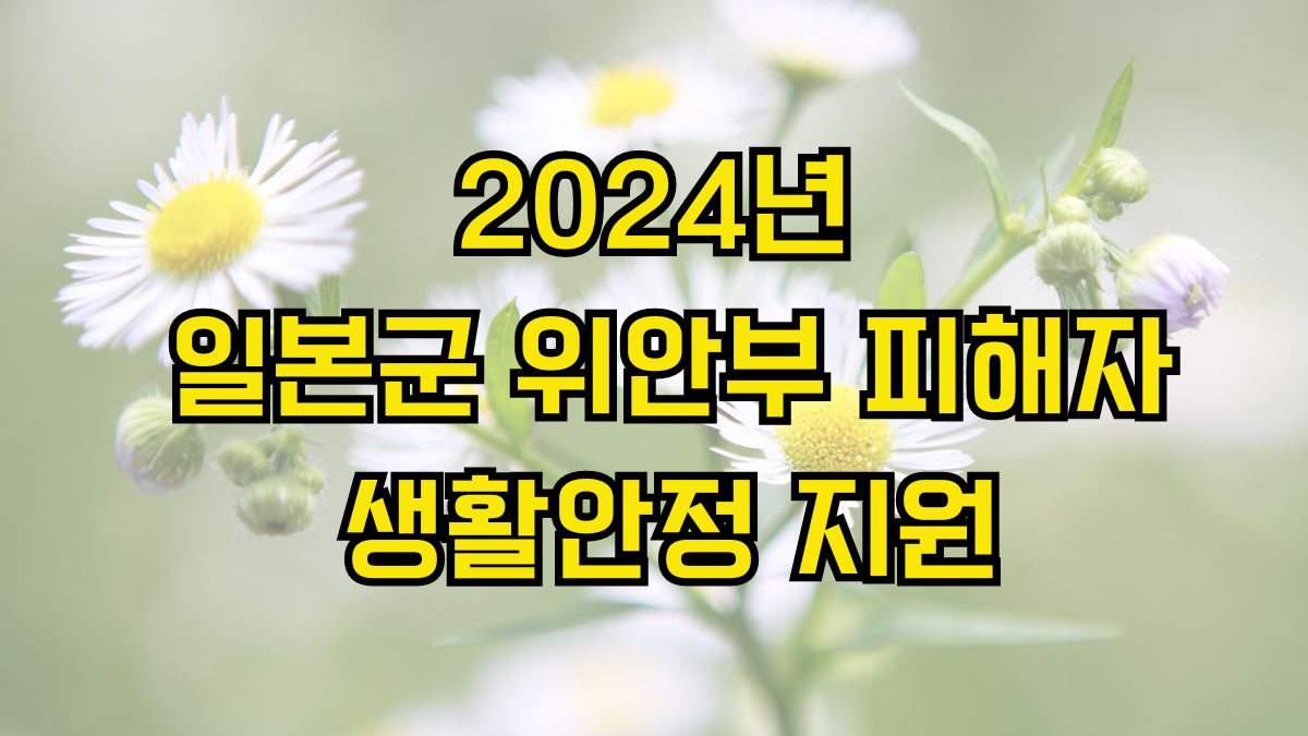 2024년 일본군 위안부 피해자 생활안정 지원