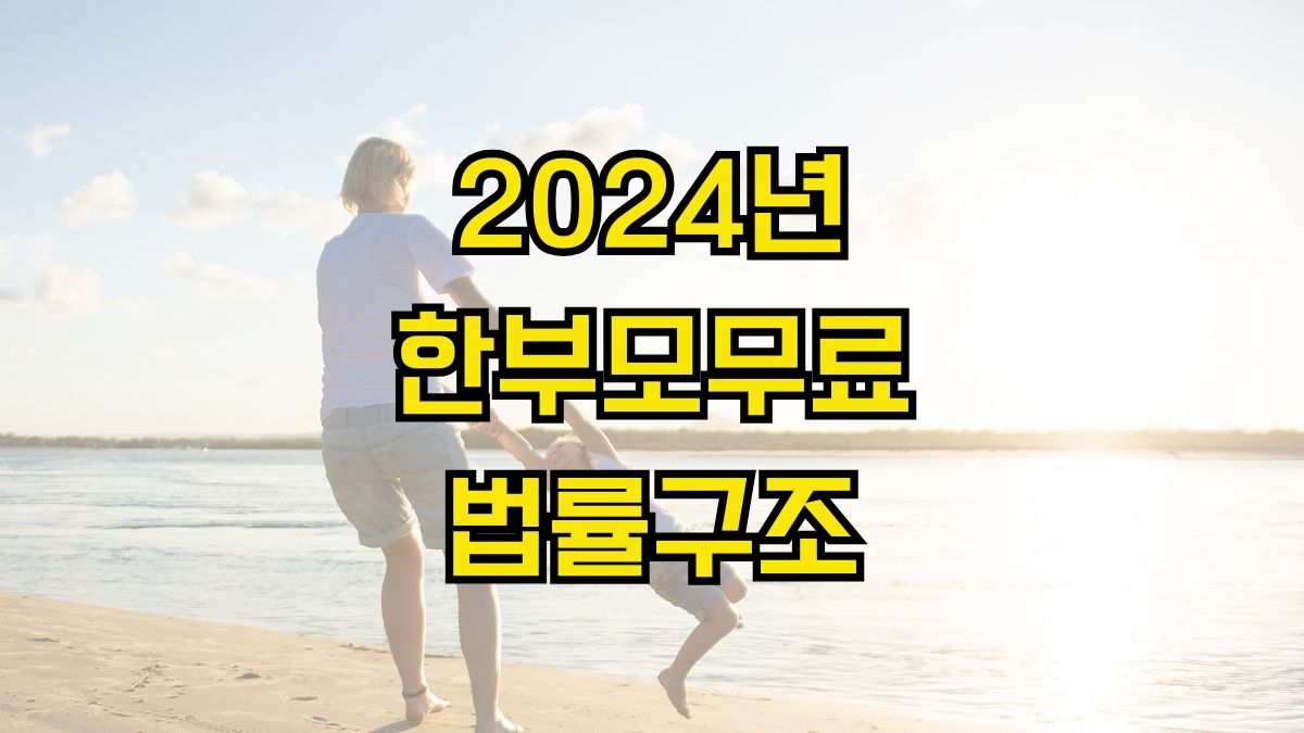 2024년 한부모무료법률구조