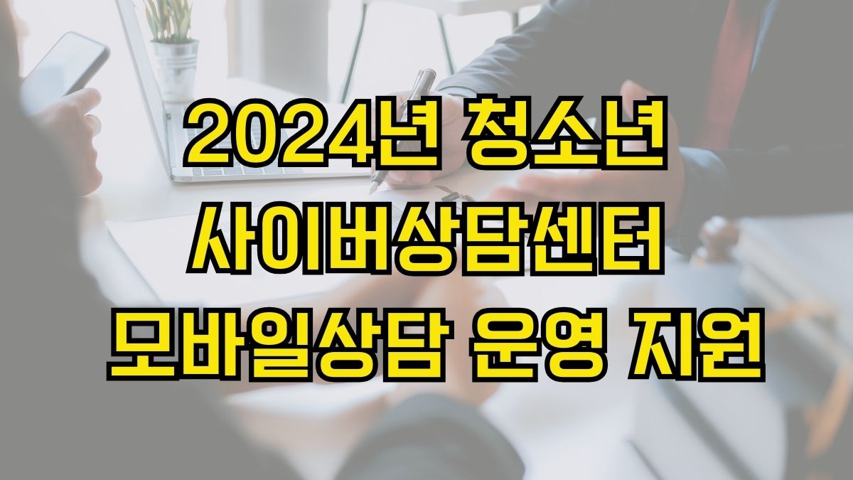 2024년 청소년 사이버상담센터 및 모바일상담 운영 지원