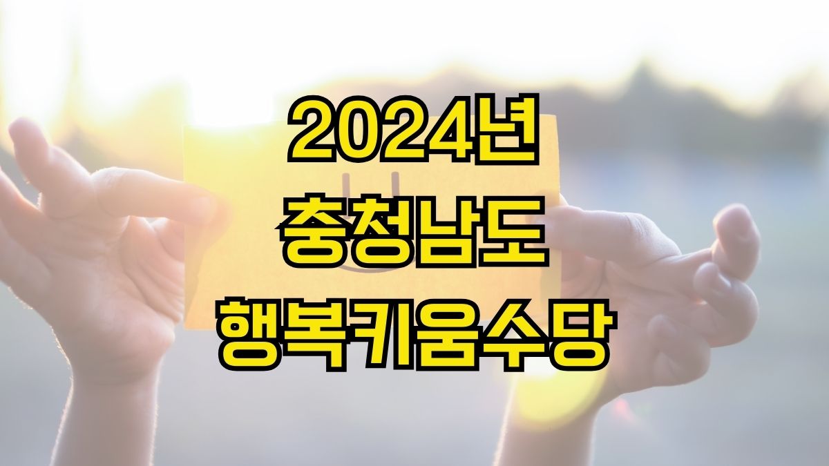 2024년 충청남도 행복키움수당