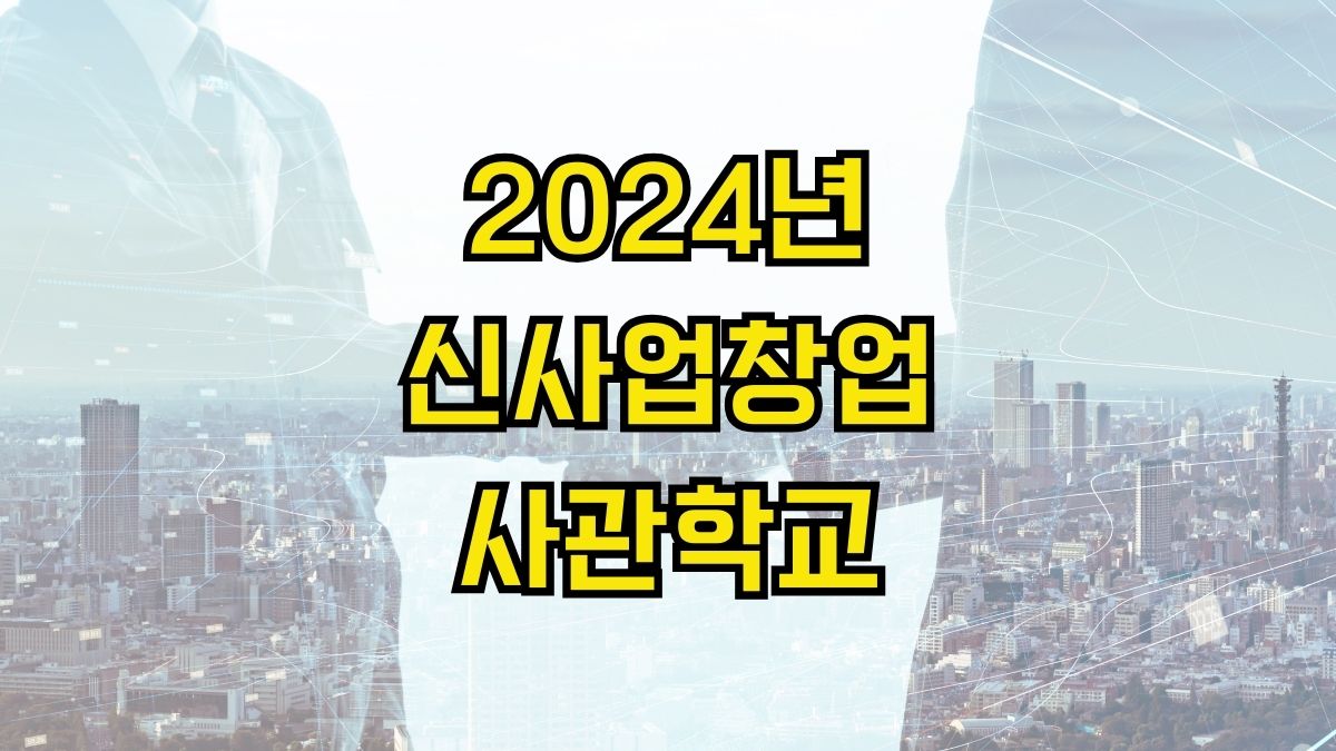 2024년 신사업창업사관학교