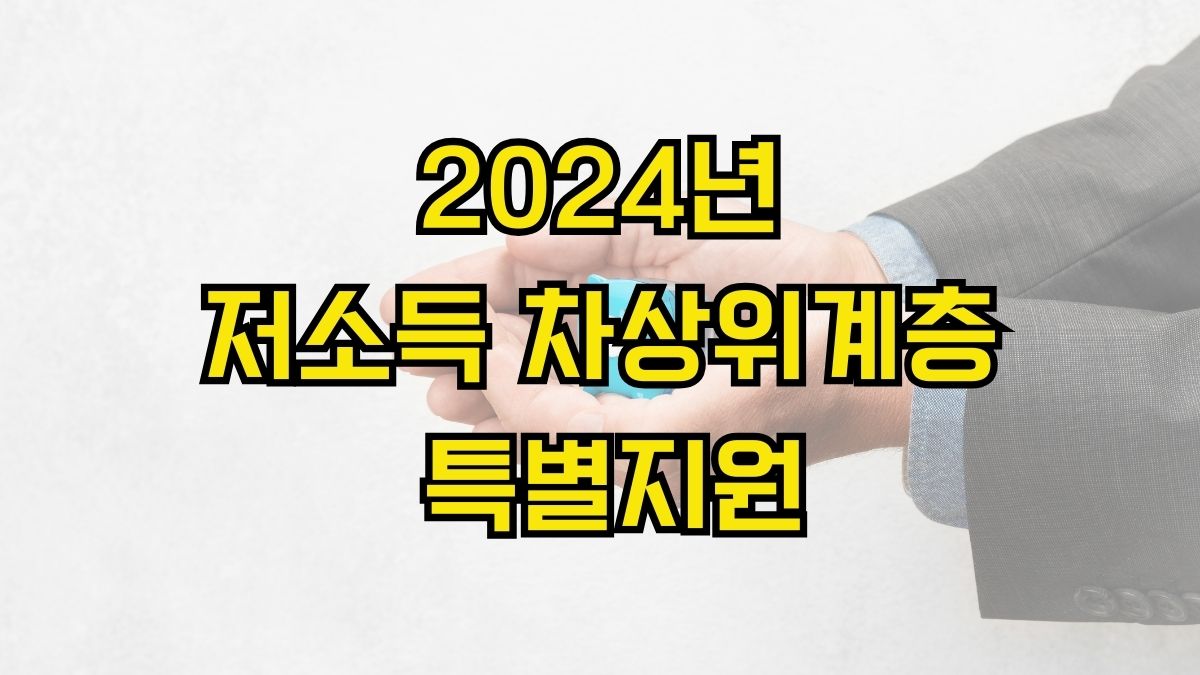 2024년 저소득 차상위계층 특별지원