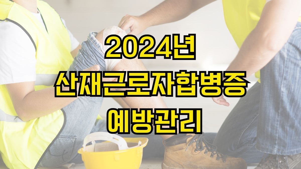 2024년 산재근로자합병증 예방관리