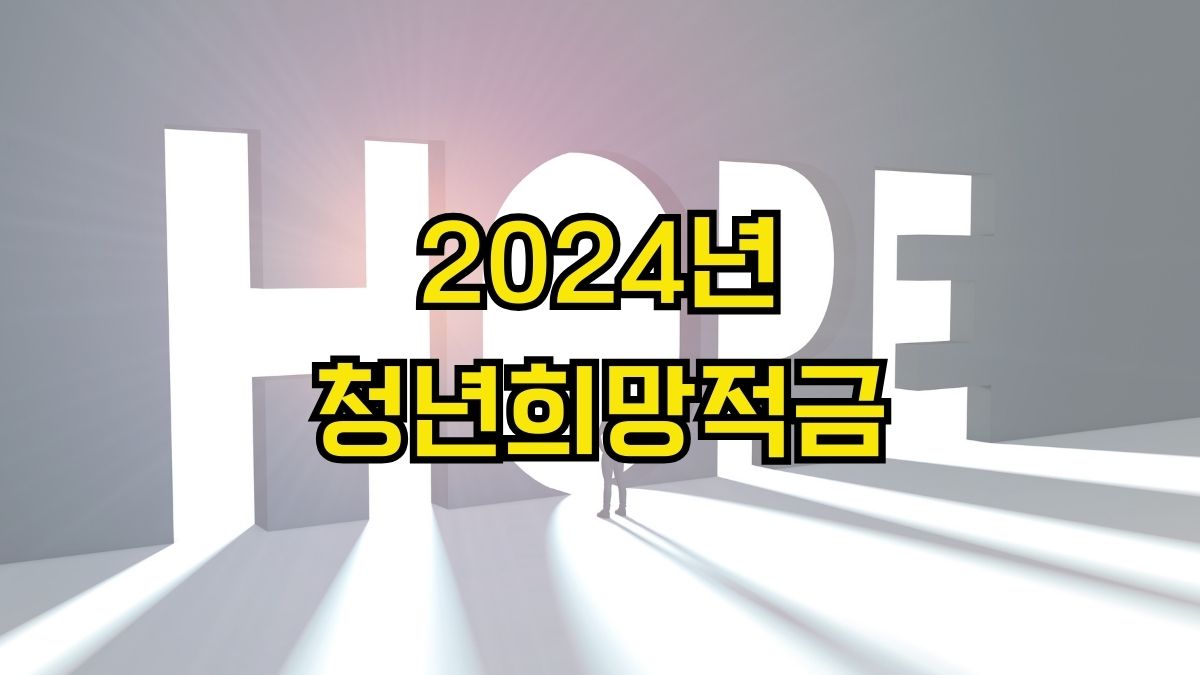 2024년 청년희망적금