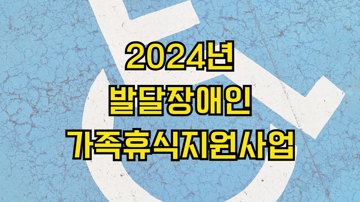 2024년 발달장애인 가족휴식지원사업