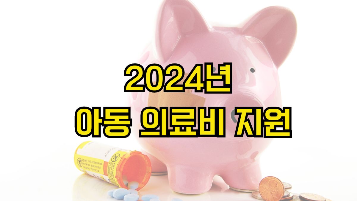 2024년 아동 의료비 지원