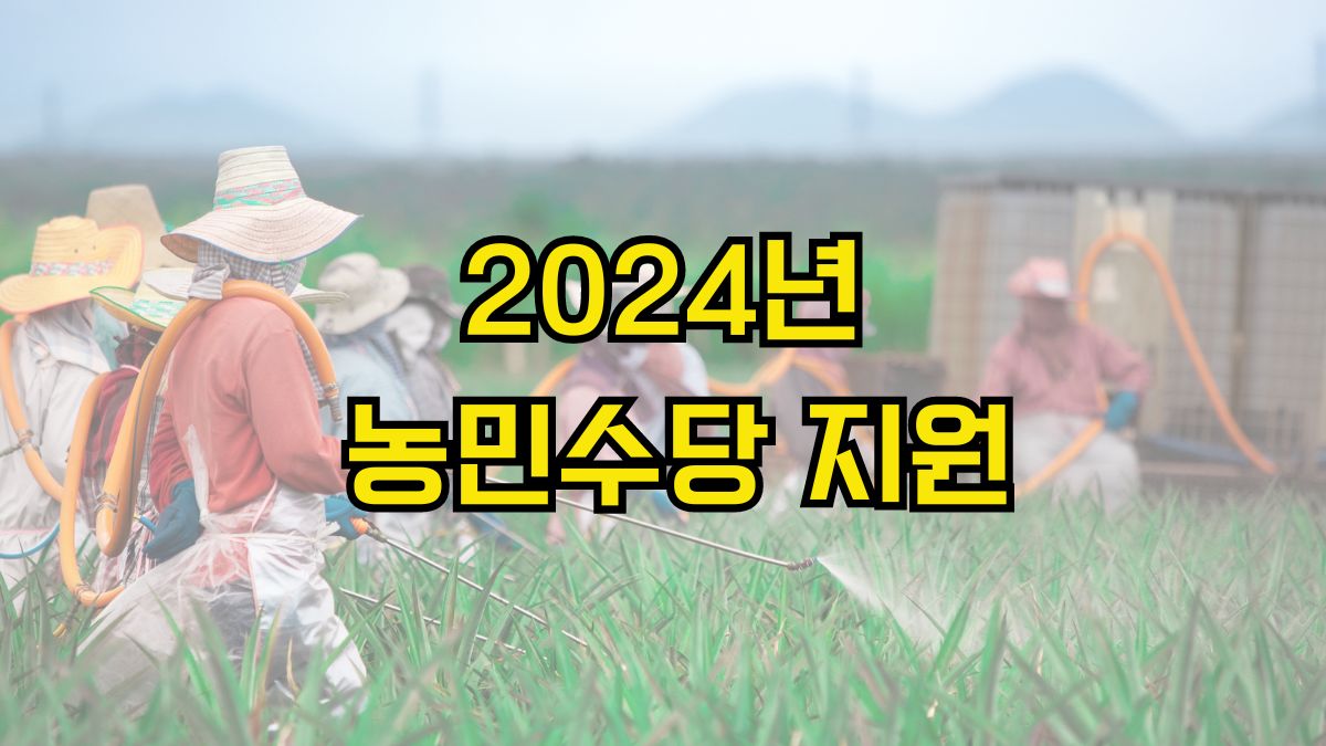 2024년 농민수당 지원