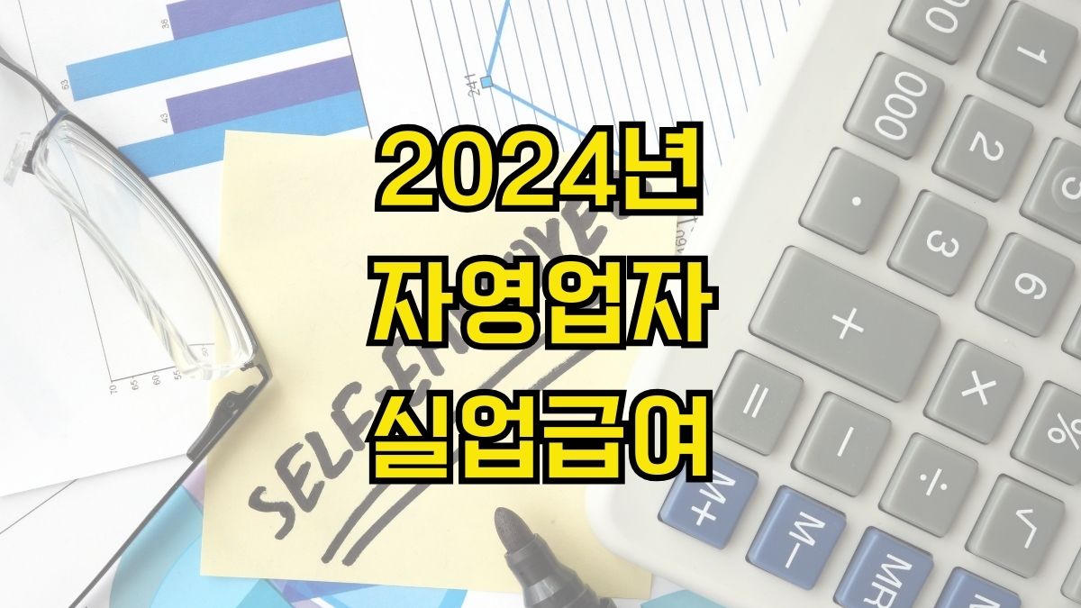 2024년 자영업자실업급여