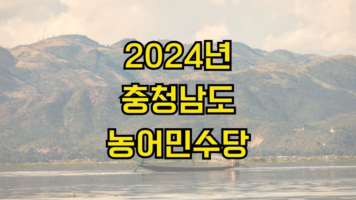 2024년 충청남도 농어민수당