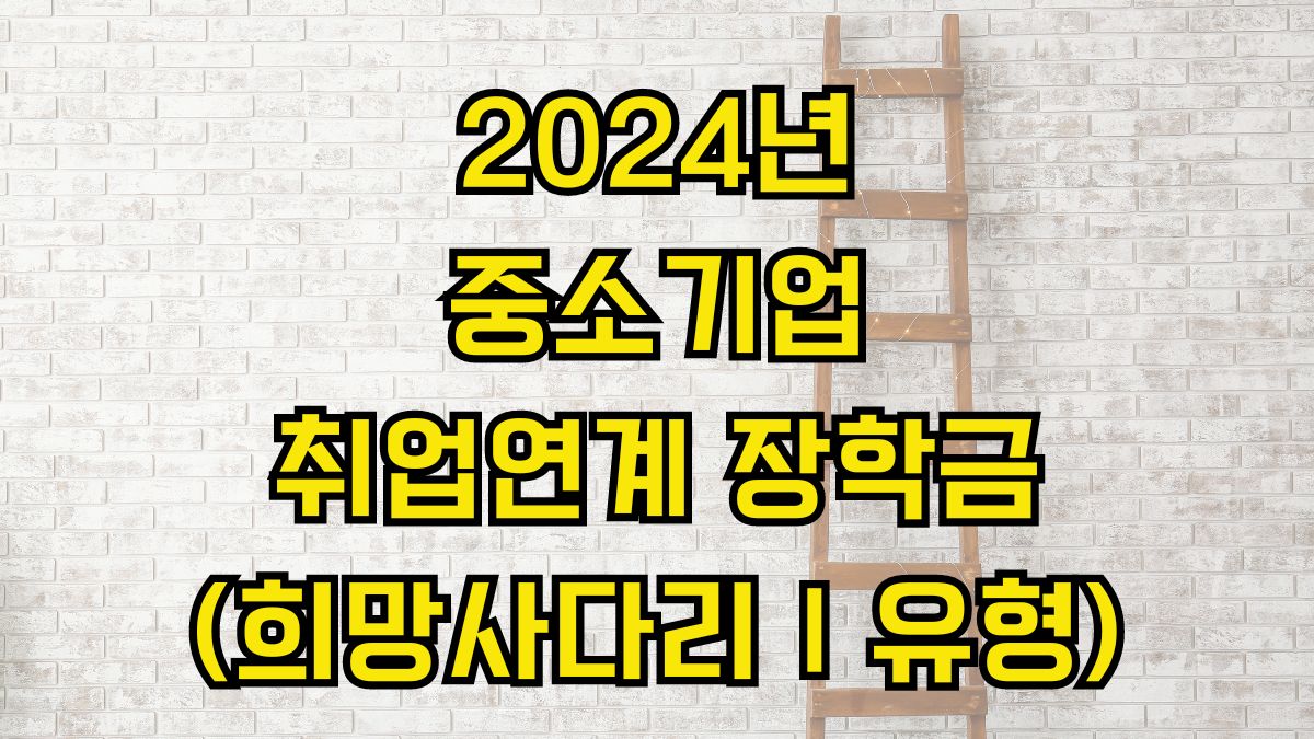 2024년 중소기업 취업연계 장학금 (희망사다리Ⅰ유형)