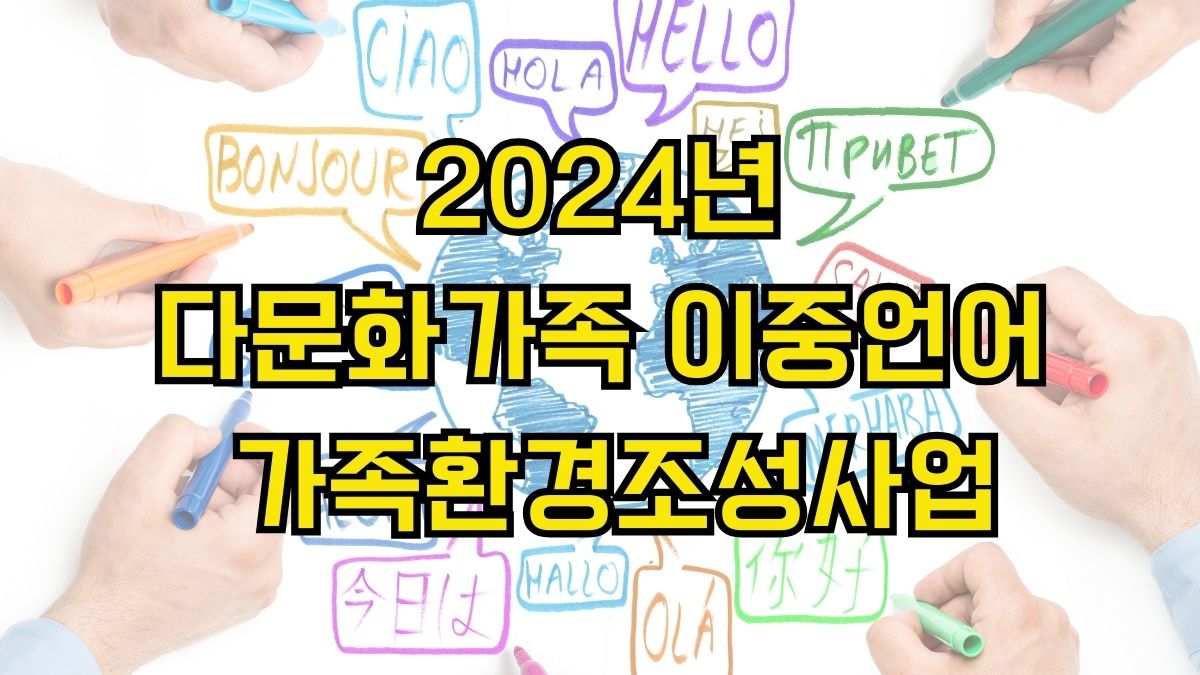 2024년 다문화가족 이중언어 가족환경조성사업