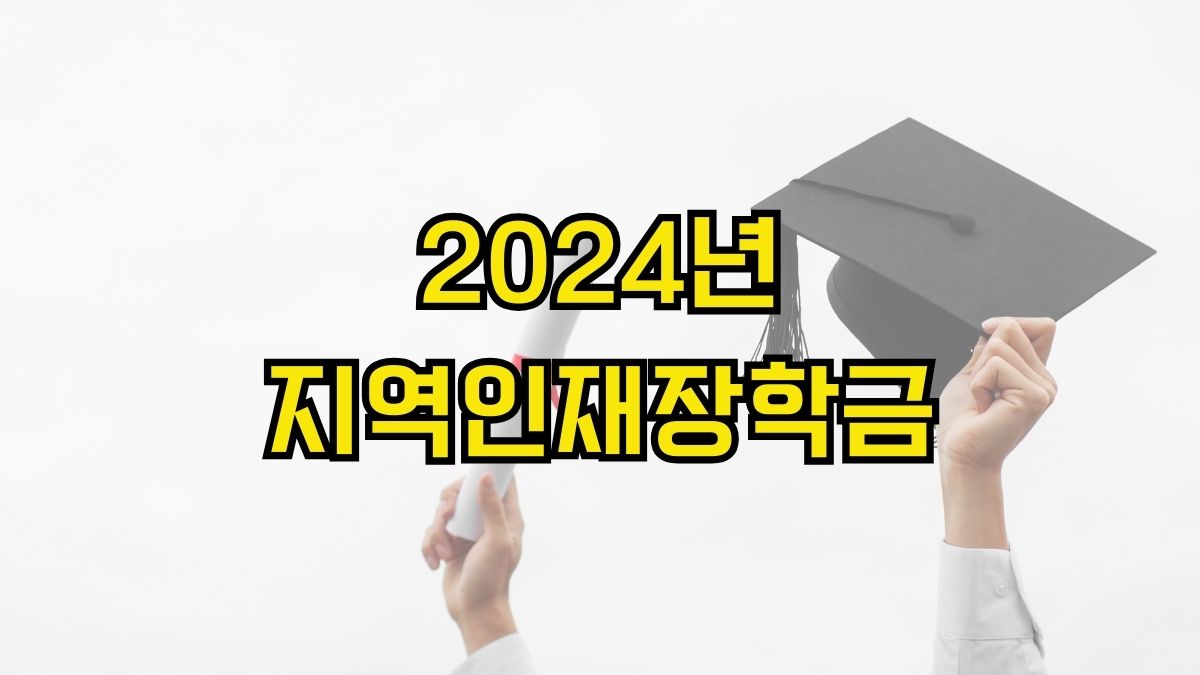 2024년 지역인재장학금