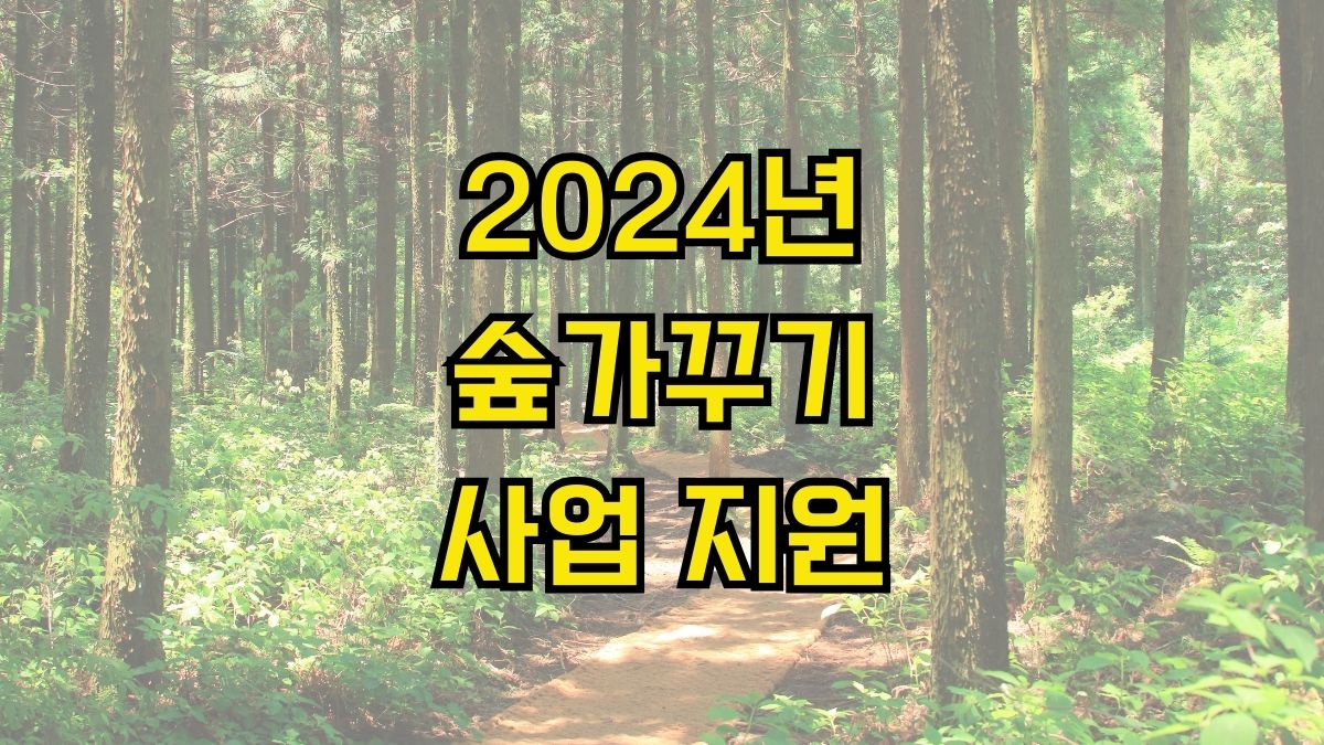 2024년 숲가꾸기 사업 지원