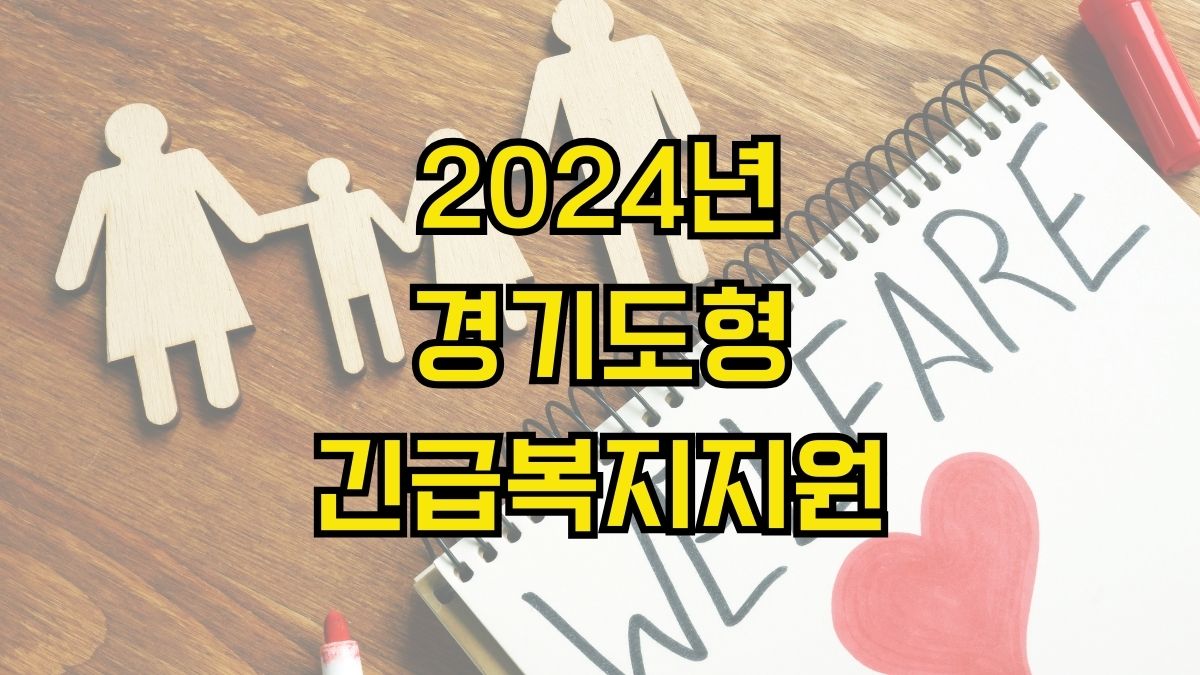 2024년 경기도형긴급복지지원