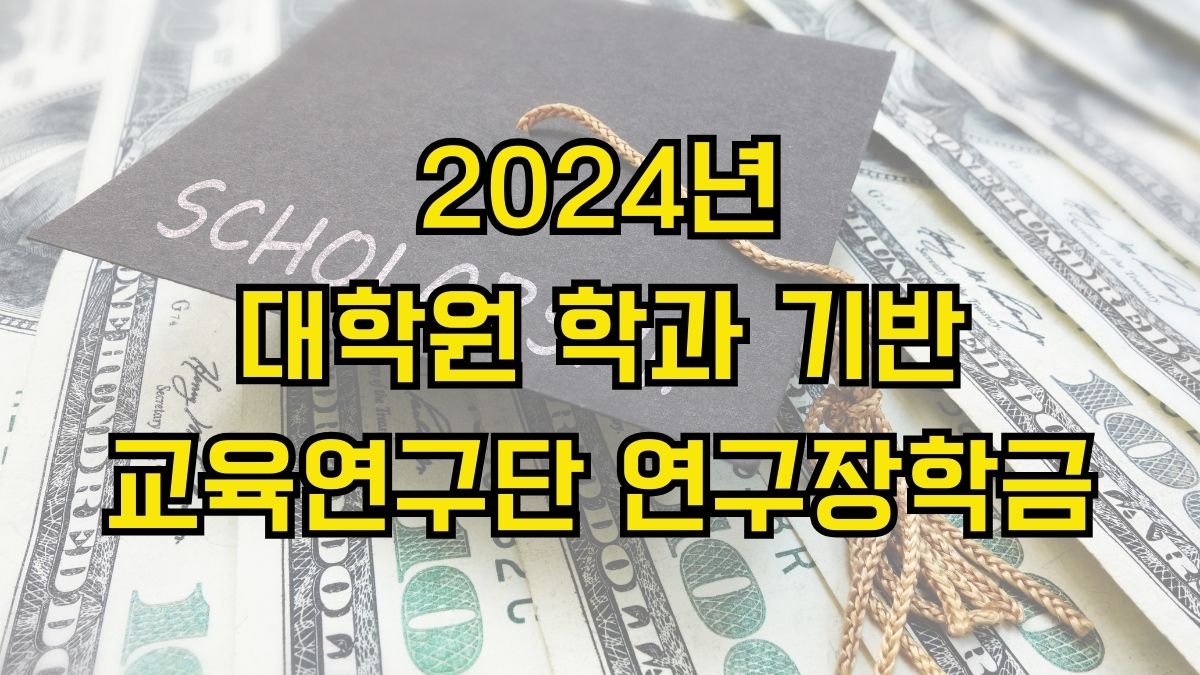 2024년 대학원 학과 기반 교육연구단 연구장학금