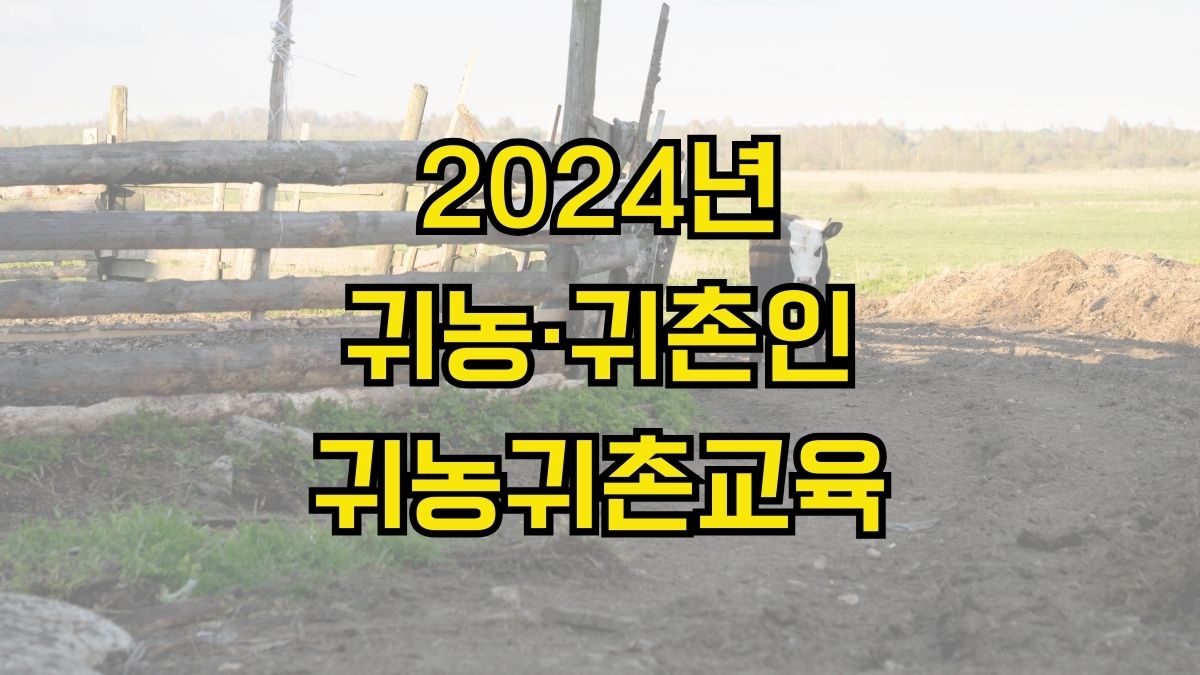 2024년 귀농·귀촌인 귀농귀촌교육