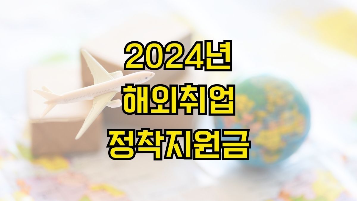 2024년 해외취업정착지원금