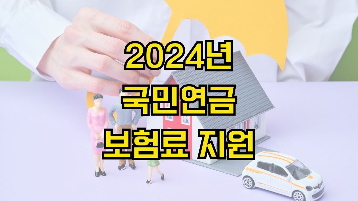 2024년 국민연금 보험료 지원