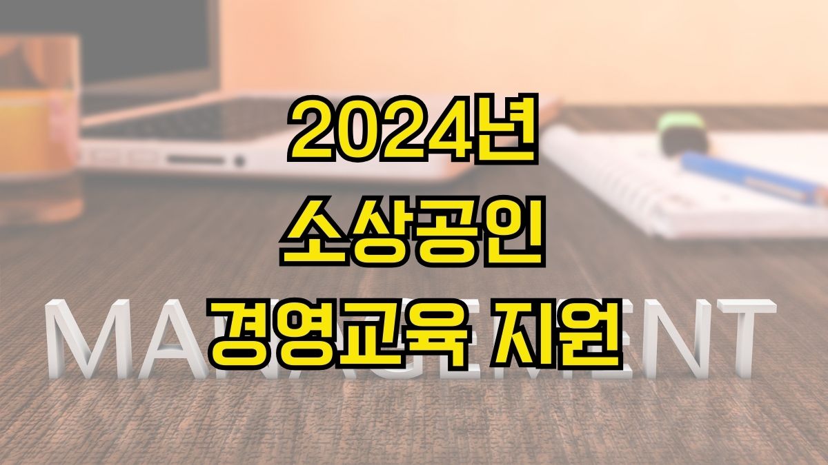 2024년 소상공인 경영교육 지원