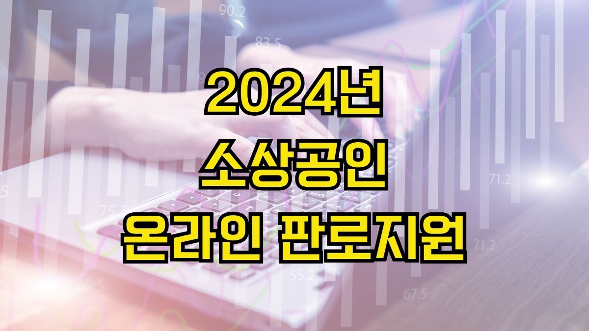 2024년 소상공인 온라인 판로지원