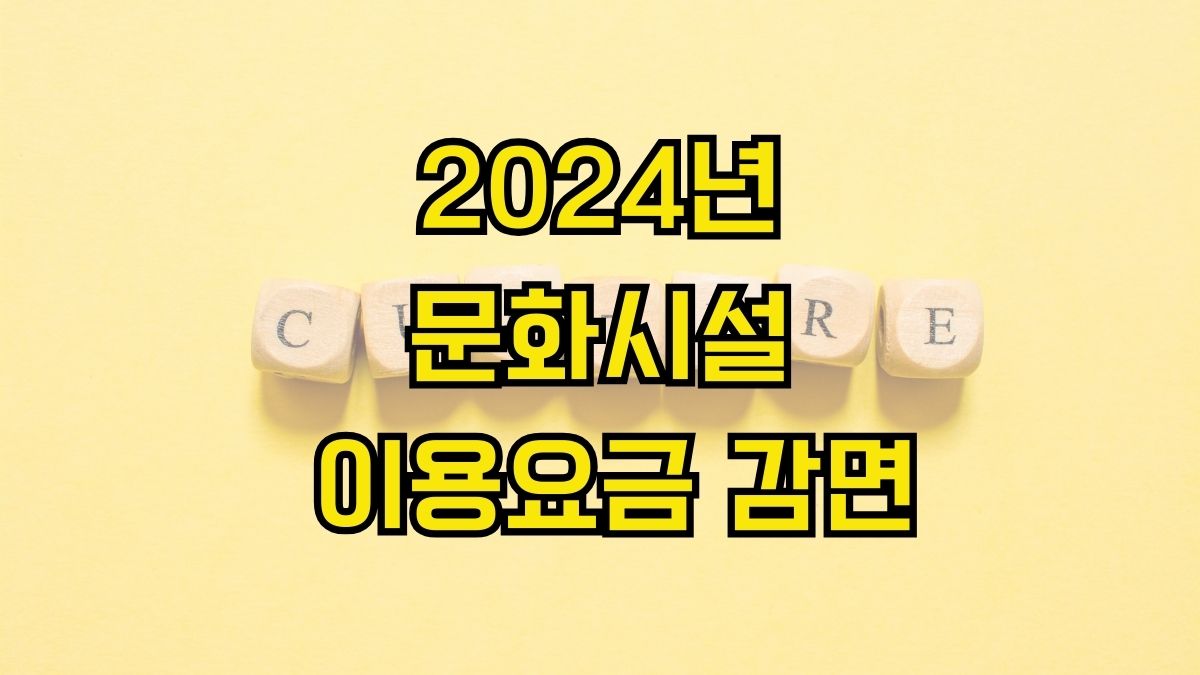 2024년 문화시설 이용요금 감면