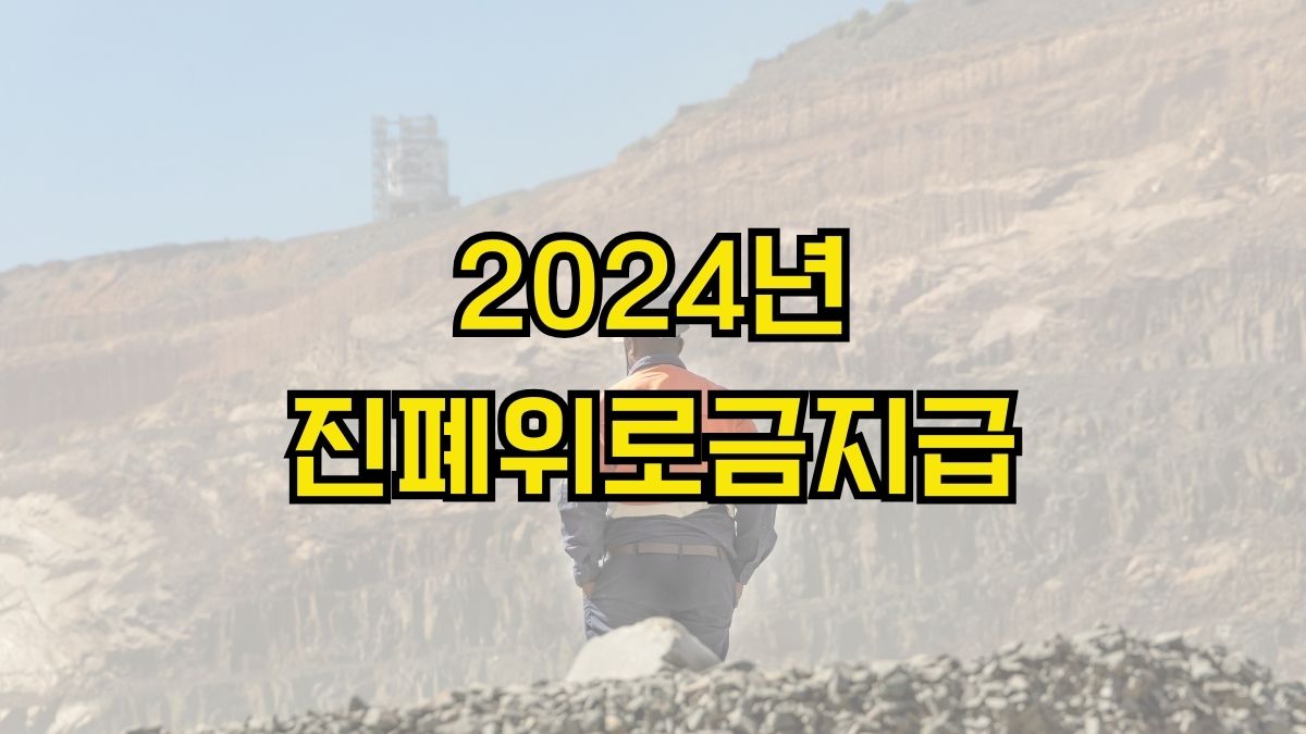 2024년 진폐위로금지급