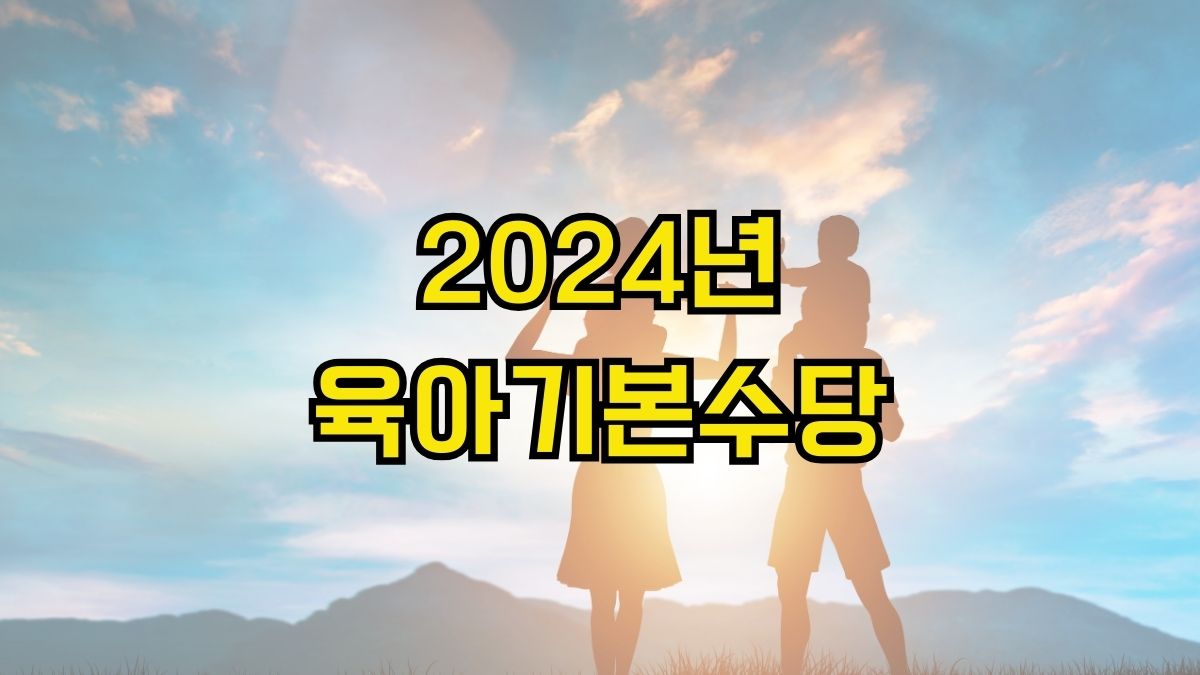 2024년 육아기본수당