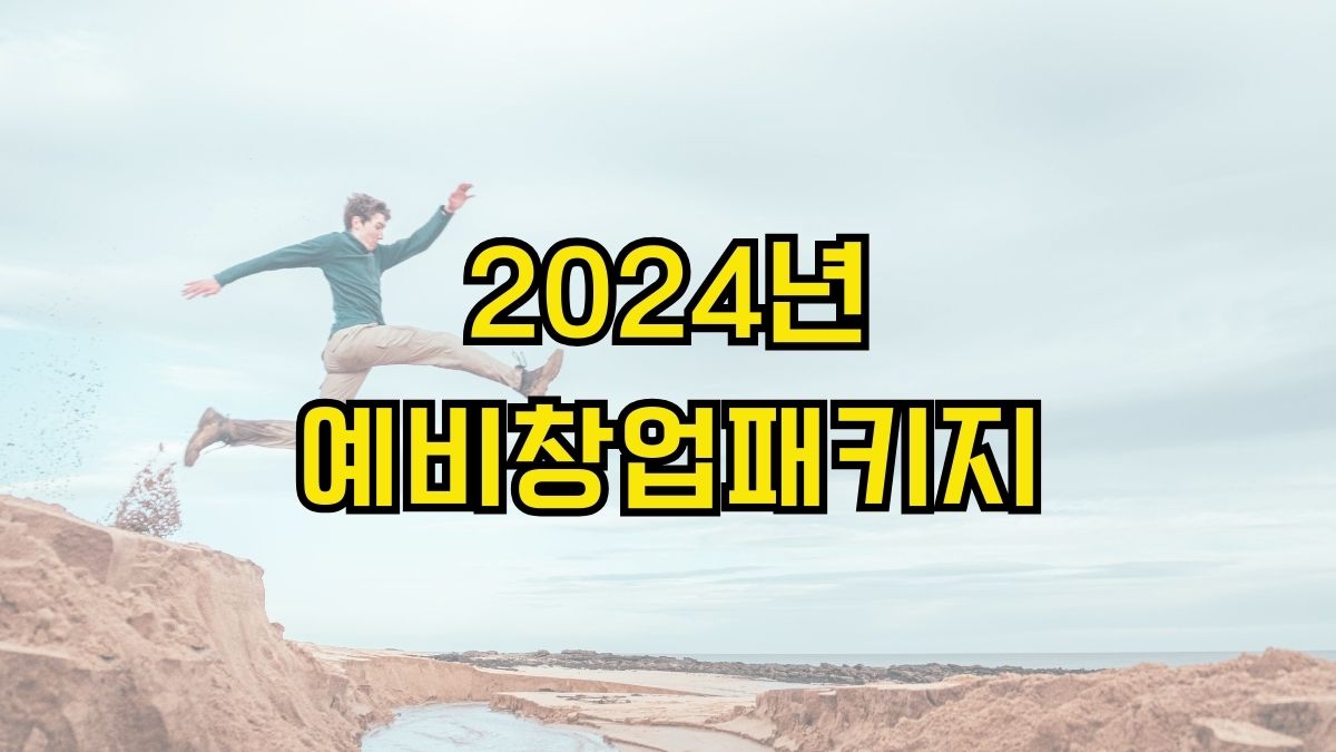 2024년 예비창업패키지