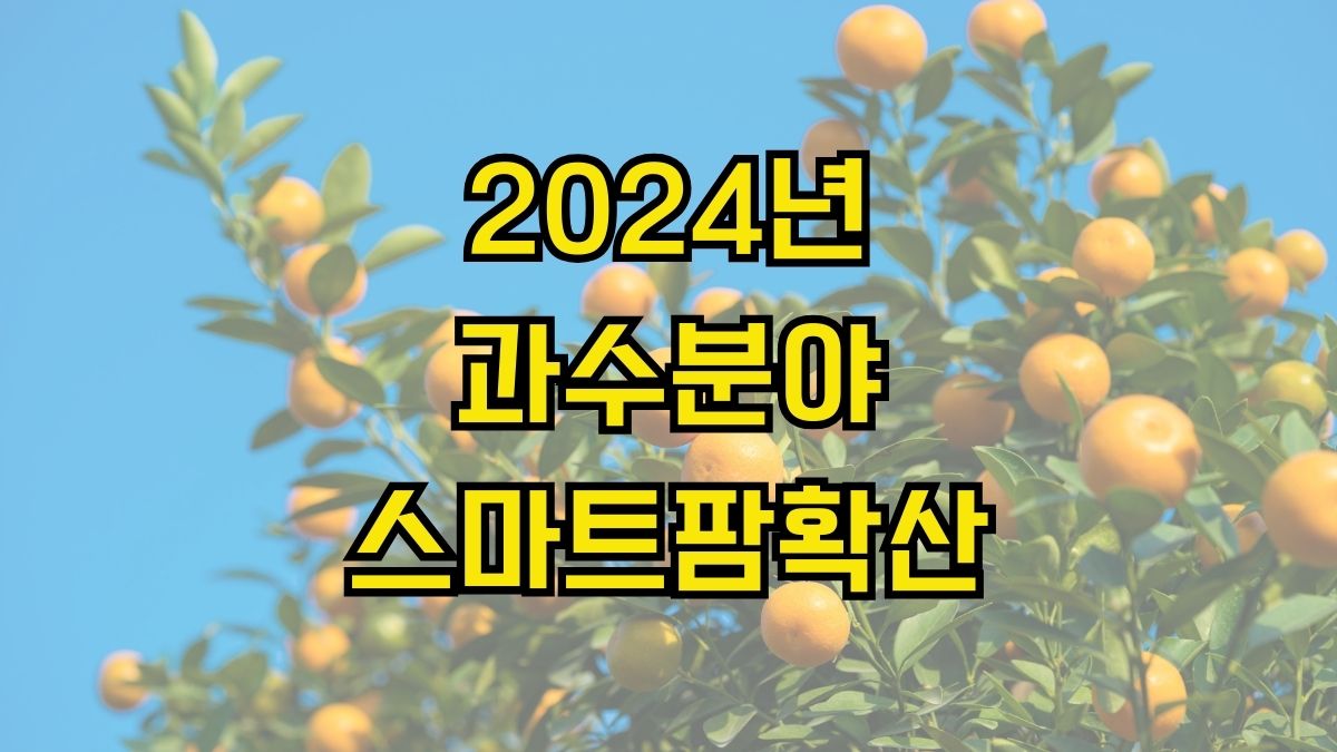 2024년 과수분야 스마트팜확산