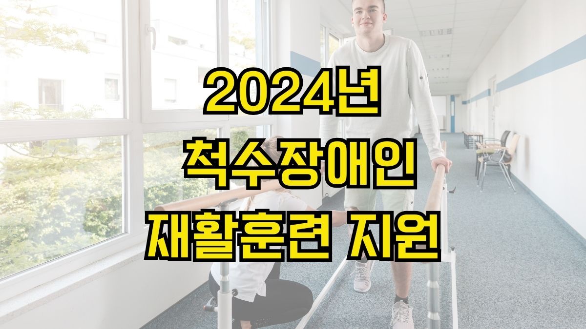 2024년 척수장애인 재활훈련 지원