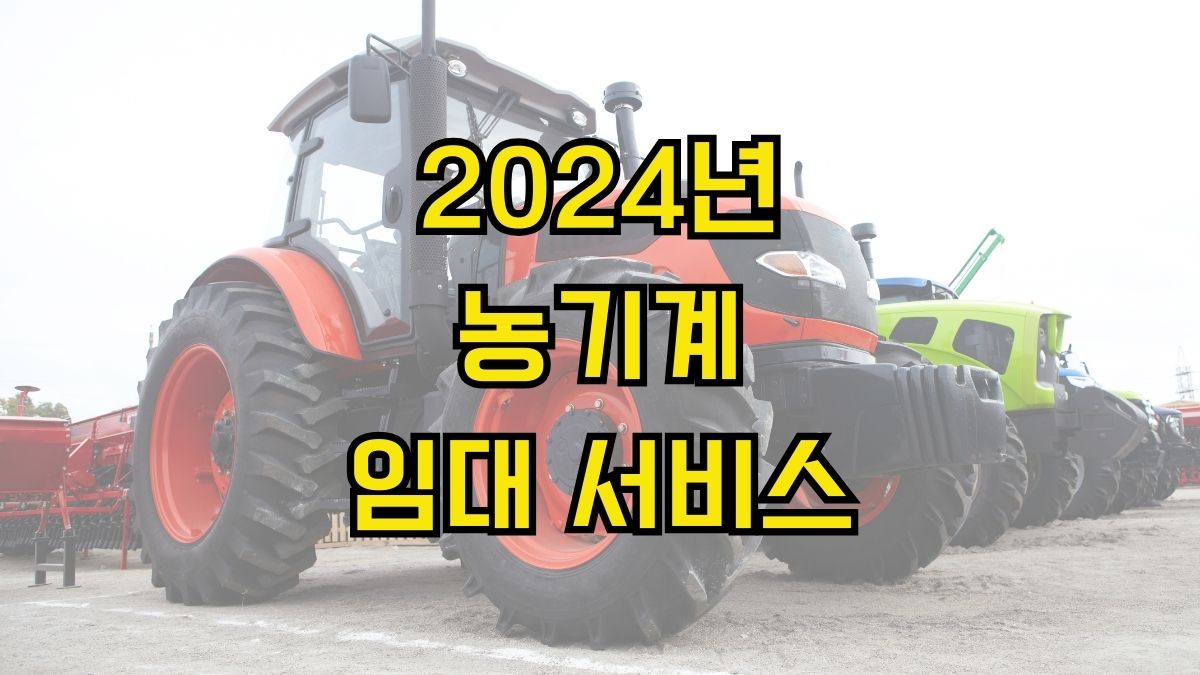 2024년 농기계 임대 서비스