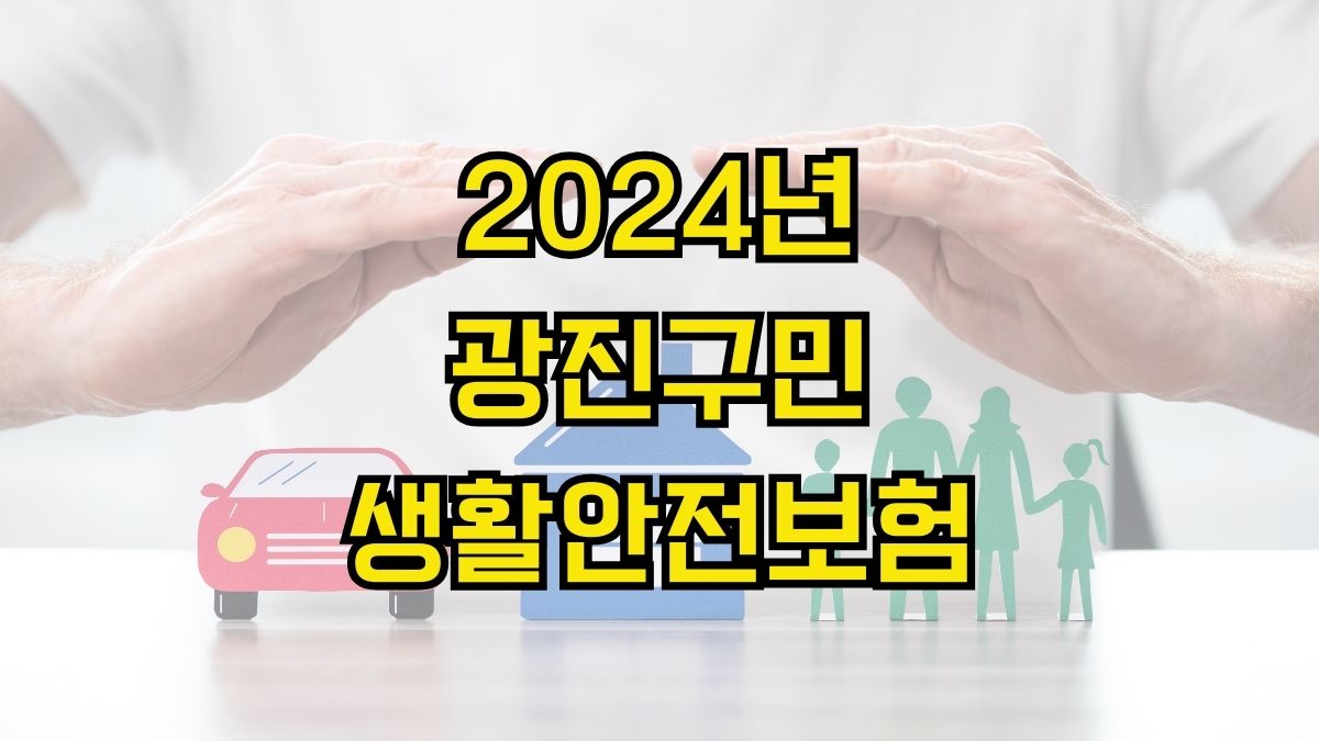 2024년 광진구민 생활안전보험