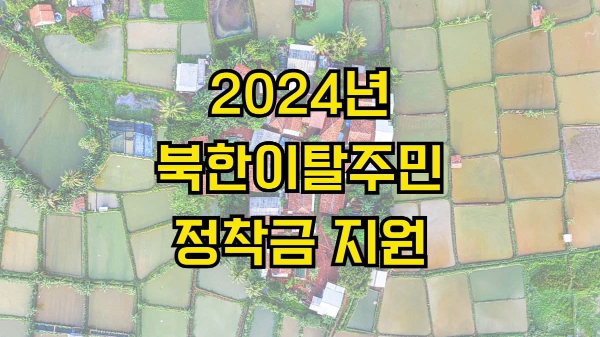 2024년 북한이탈주민 정착금 지원