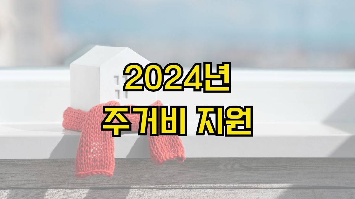 2024년 주거비 지원