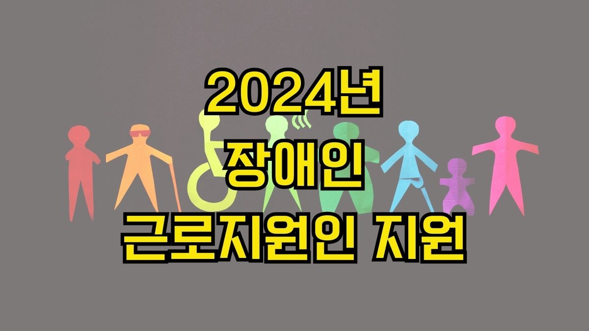 2024년 장애인 근로지원인 지원