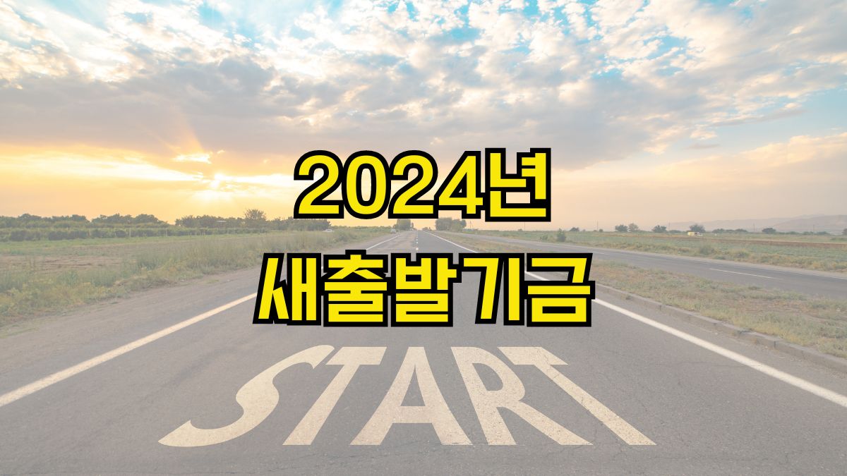 2024년 새출발기금