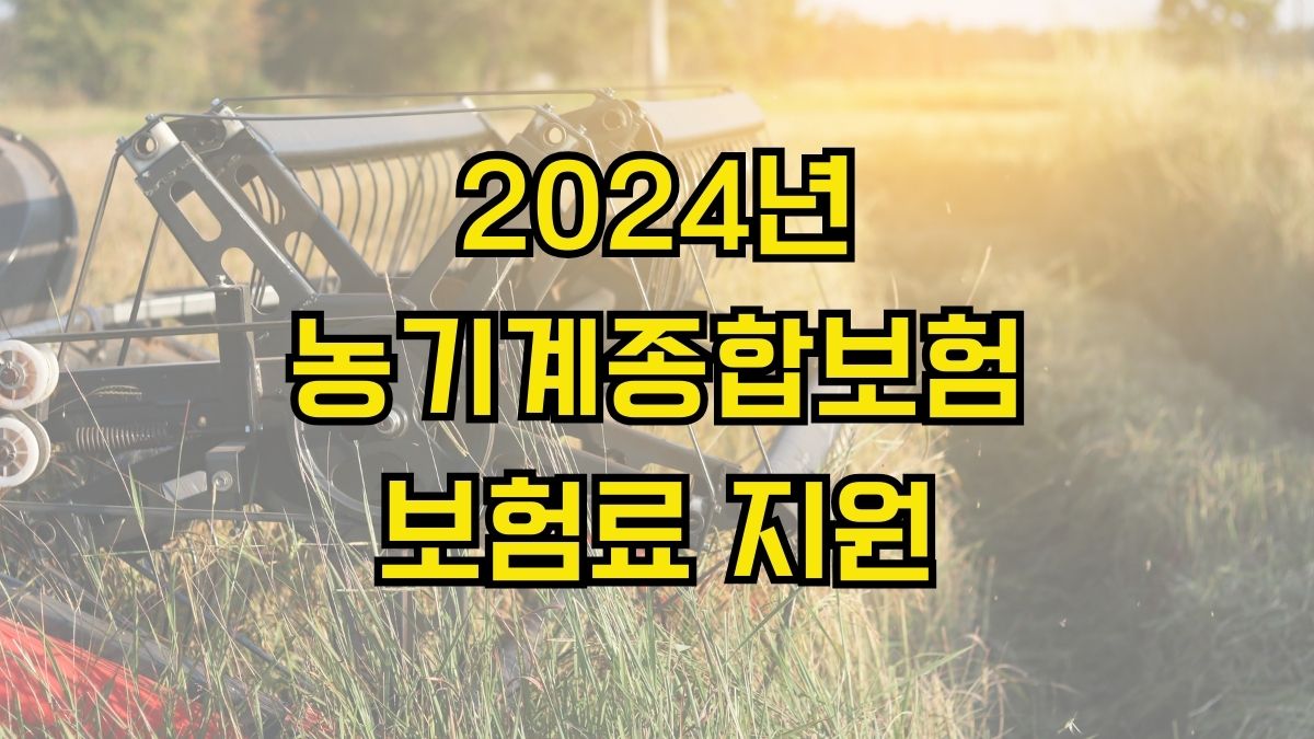 2024년 농기계종합보험 보험료 지원