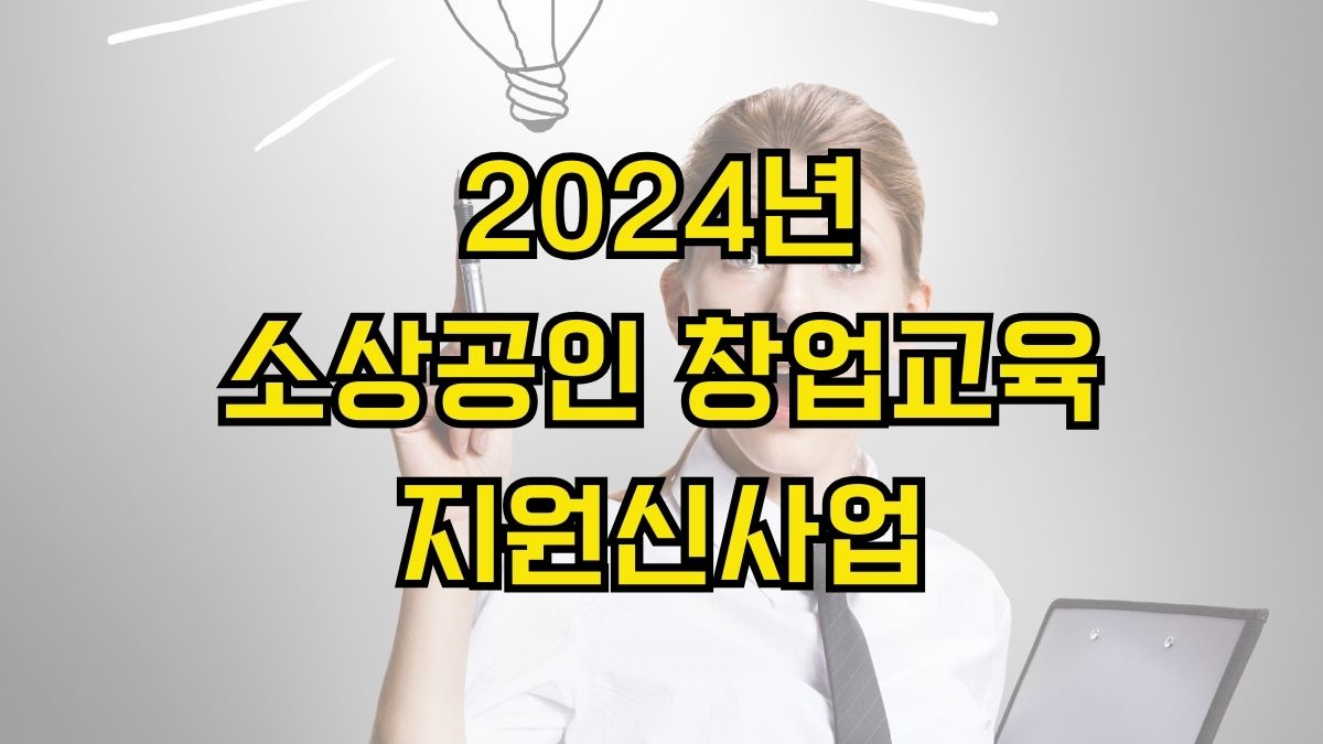 2024년 소상공인 창업교육 지원신사업